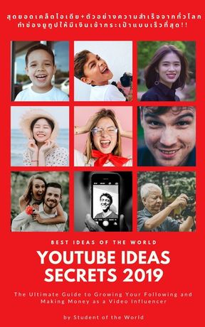 YouTube Ideas Secrets 2019 : ทำช่องยูทูปให้มีเงินเข้ากระเป๋าแบบเร็วที่สุด