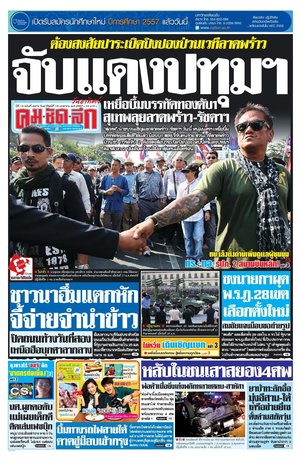 คมชัดลึก วันอาทิตย์ที่ 19 มกราคม พ.ศ.2557