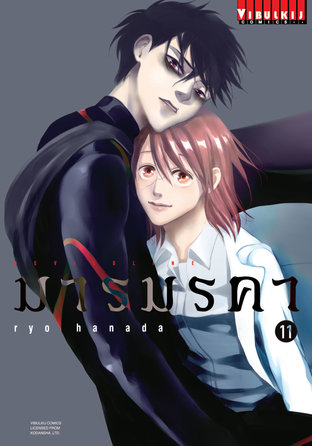 มารมรคา DEVILSLINE เล่ม 11