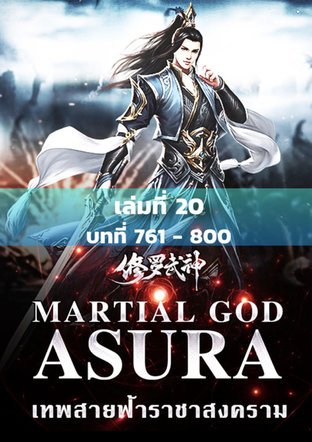 MARTIAL GOD ASURA เทพสายฟ้าราชาสงคราม เล่ม 20