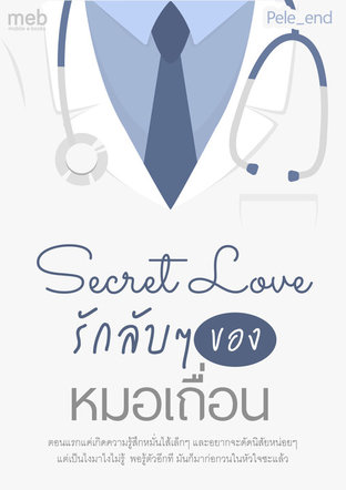 Secret Love รักลับๆของหมอเถื่อน