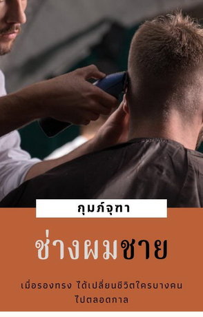 ช่างผมชาย  [ Male Barber ] 