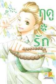 อ่านการ์ตูน manga มังงะ Hatsu * Haru ฤดูรัก เล่ม 7 pdf
