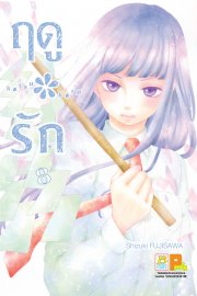 อ่านการ์ตูน manga มังงะ Hatsu * Haru ฤดูรัก เล่ม 8 pdf