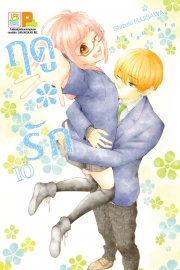 อ่านการ์ตูน manga มังงะ Hatsu * Haru ฤดูรัก เล่ม 10 pdf