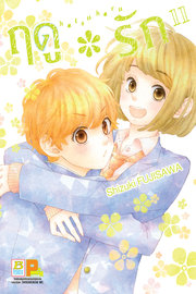 อ่านการ์ตูน manga มังงะ Hatsu * Haru ฤดูรัก เล่ม 11 pdf
