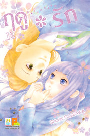 อ่านการ์ตูน manga มังงะ Hatsu * Haru ฤดูรัก เล่ม 12 pdf