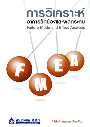 FMEA การวิเคราะห์อาการขัดข้องและผลกระทบ (Failure Mode and Effect Analysis)