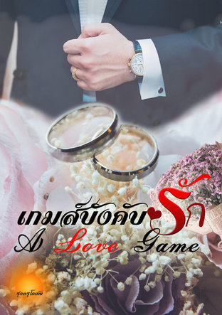 เกมส์บังคับรัก [A love game]