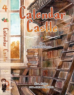 Calendar Castle เล่ม 4 ยามเมื่อใบไม้โบยบิน