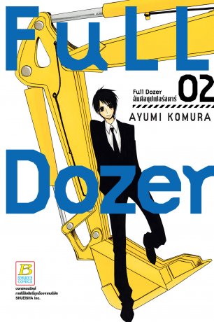 Full Dozer ฉันคือซุปเปอร์สตาร์ 2