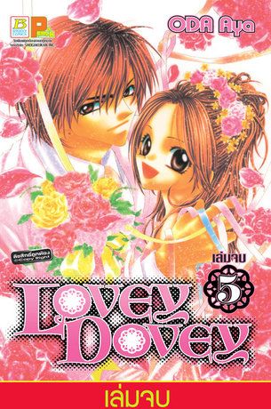 Lovey Dovey 5 (เล่มจบ)