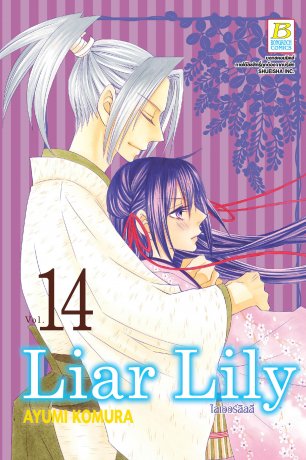 Liar Lily ไลเออร์ลิลลี่ 14