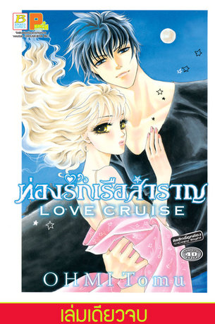 LOVE CRUISE ท่องรักเรือสำราญ (เล่มเดียวจบ) 