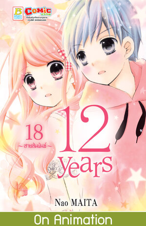 12 years 18