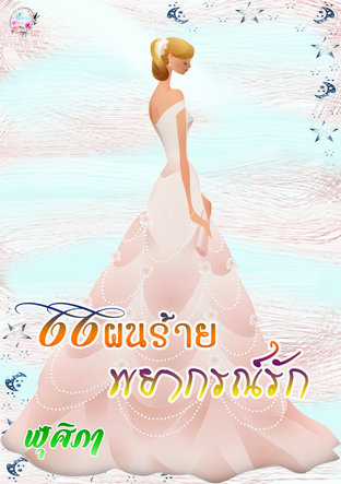 แผนร้ายพยากรณ์รัก