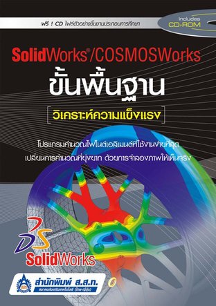 SolidWorks/COSMOSWorks ขั้นพื้นฐาน (วิเคราะห์ความแข็งแรง)