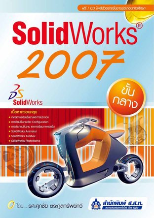 SolidWorks 2007 ขั้นกลาง