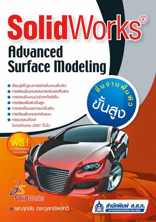 SolidWorks Advanced Surface Modelling ชิ้นงานพื้นผิวขั้นสูง
