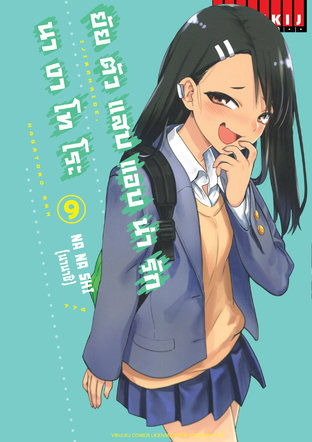 ยัยตัวแสบแอบน่ารัก นางาโทโระ เล่ม 9:: E-Book มังงะ โดย Nanashi