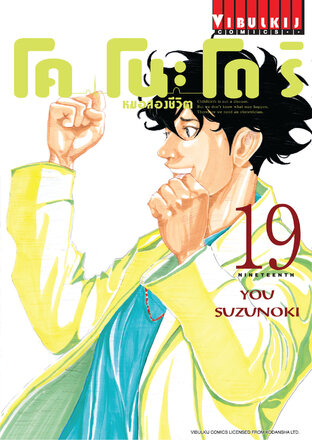 โคโนะโดริ หมอสองชีวิต เล่ม 19