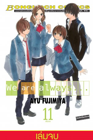 We are always… 11 (เล่มจบ)