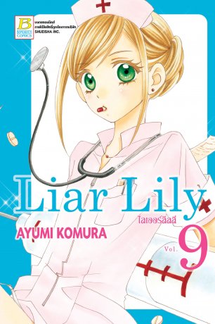 Liar Lily ไลเออร์ลิลลี่ 9