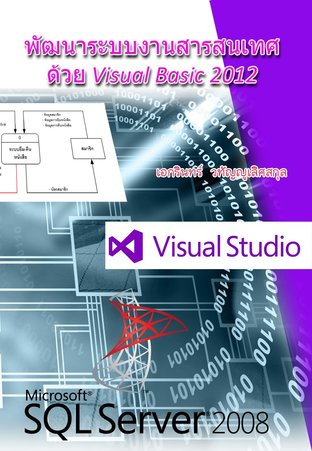พัฒนาระบบสารสนเทศด้วย Visual Basic 2012