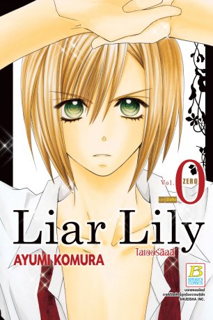Liar Lily ไลเออร์ลิลลี่ 0 บทพิเศษ