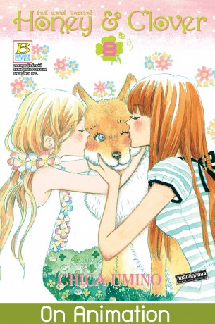 Honey & Clover ฮันนี่ แอนด์ โคลเวอร์ 8