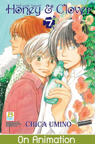 Honey & Clover ฮันนี่ แอนด์ โคลเวอร์ 7