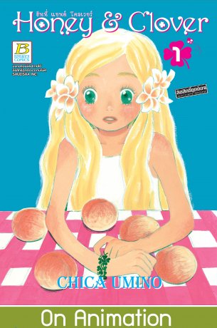 Honey & Clover ฮันนี่ แอนด์ โคลเวอร์ 1