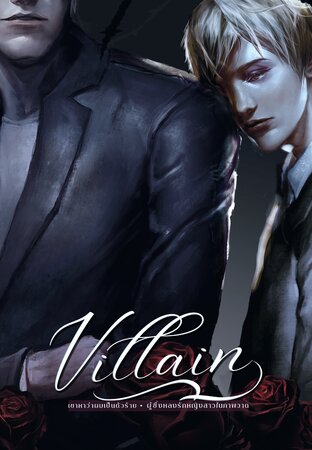 villain เขาหาว่าผมเป็นตัวร้าย