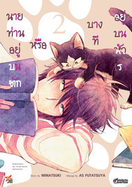 อ่านการ์ตูน manga มังงะ Doukyonin wa Hiza, Tokidoki, Atama no Ue นายท่านอยู่บนตักหรือบางทีอยู่บนหัวเรา เล่ม 2 pdf