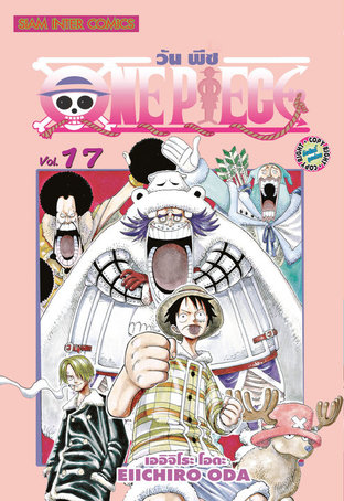 One Piece วันพีซ เล่ม 17